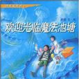 我是夏殼殼：歡迎光臨魔法池塘(歡迎光臨魔法池塘)