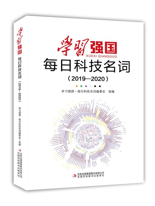 學習強國 · 每日科技名詞(2019-2021)