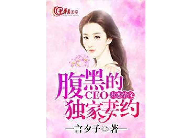 虐戀情深：腹黑CEO的獨家妻約