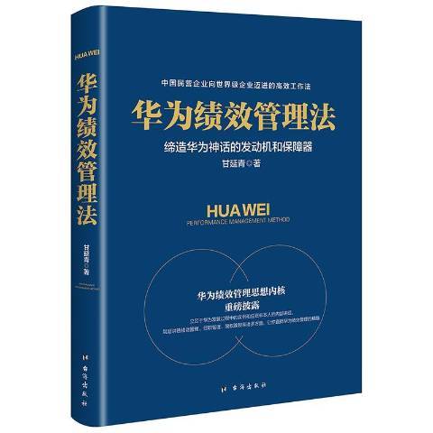 華為績效管理法：締話的發動機和保障器