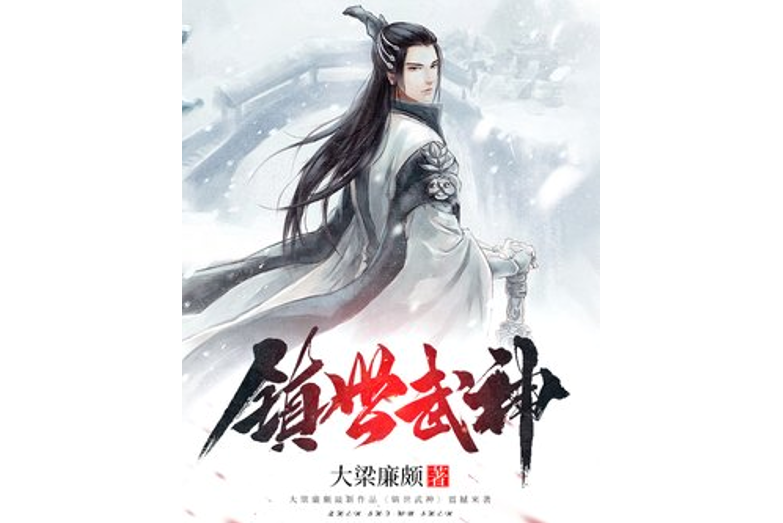 鎮世武神(大梁廉頗所著小說)