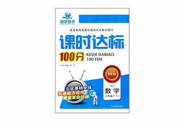 圓夢圖書·課時達標100分：8年級數學