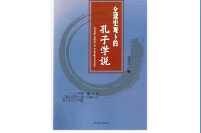 全球史觀下的孔子學說