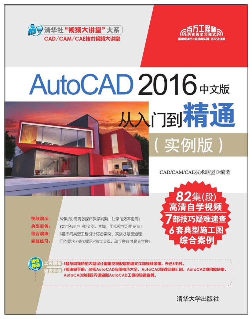 AutoCAD 2016中文版從入門到精通（實例版）