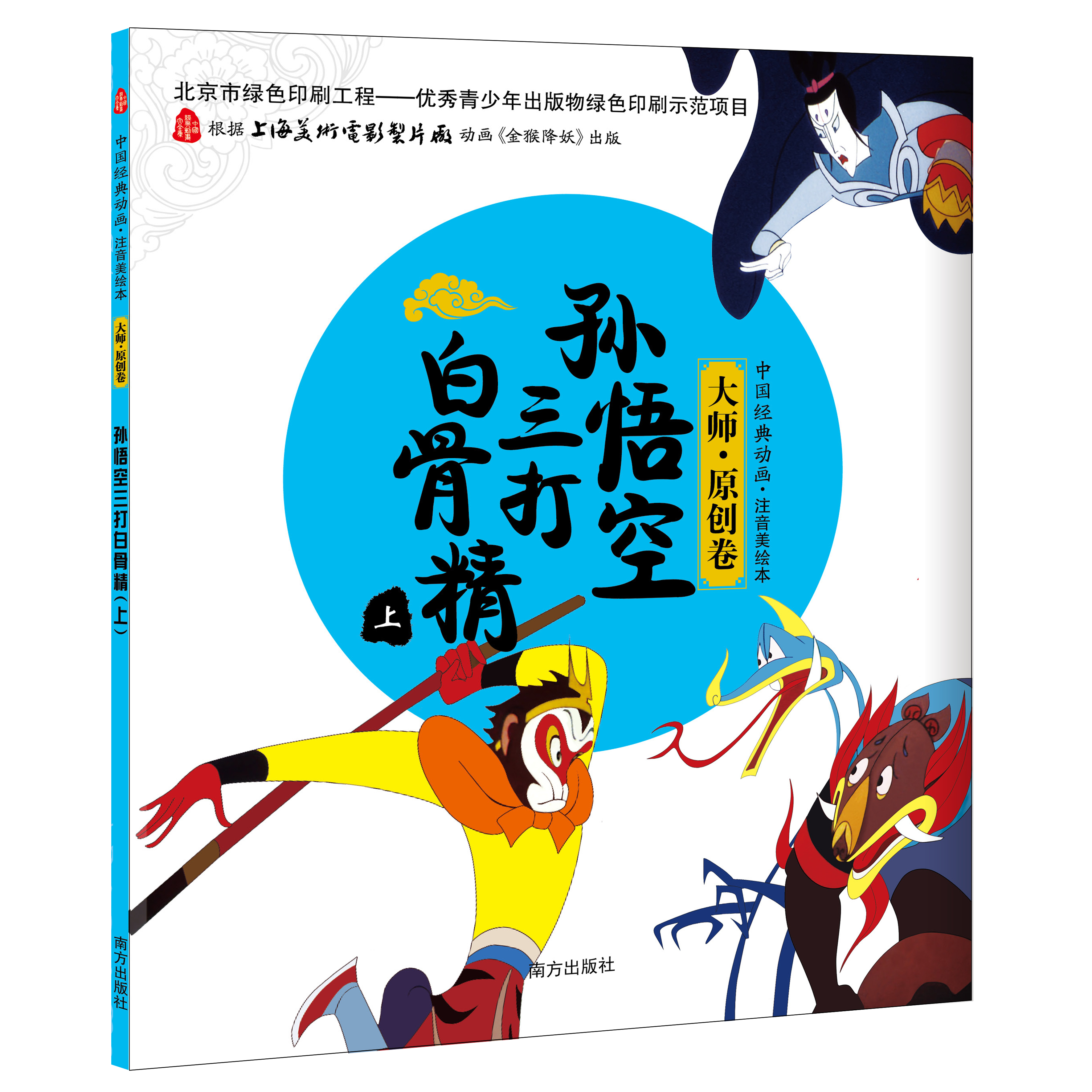 中國經典動畫注音美繪本大師·原創卷