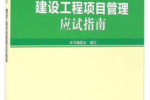 建設工程項目管理應試指南(2016年版 1Z200000)