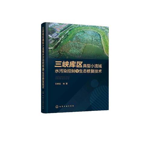 三峽庫區典型小流域水污染控制與生態修復技術