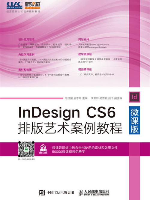 InDesign CS6排版藝術案例教程（微課版）