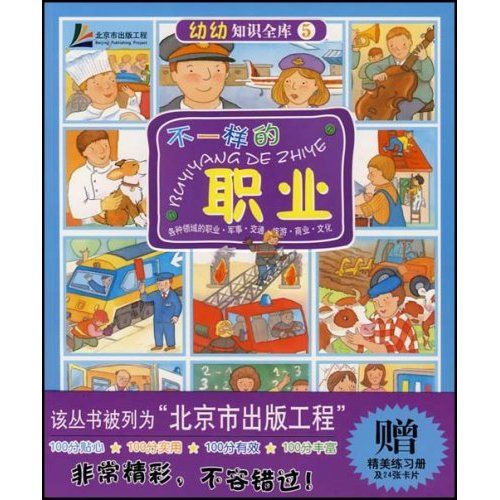 幼幼知識全庫5：不一樣的職業