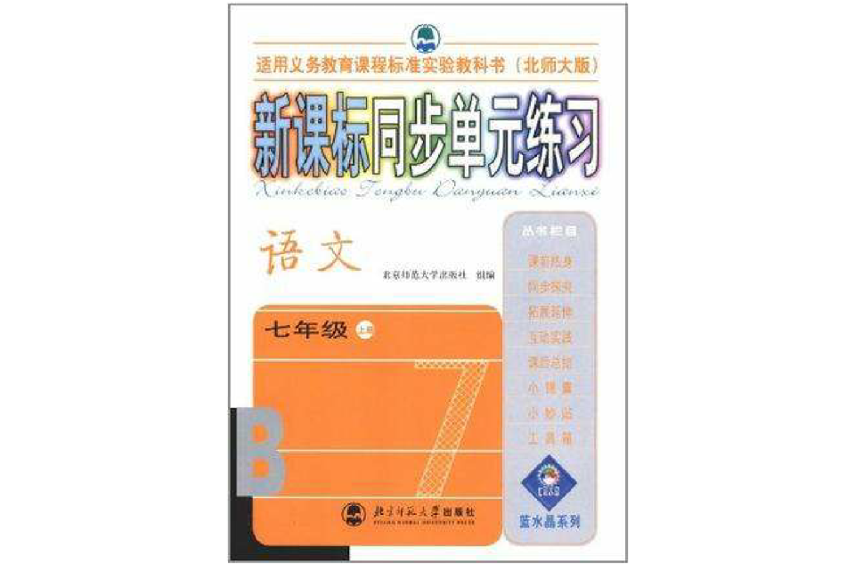 新課標同步單元練習（北師大版）：語文七年級上冊