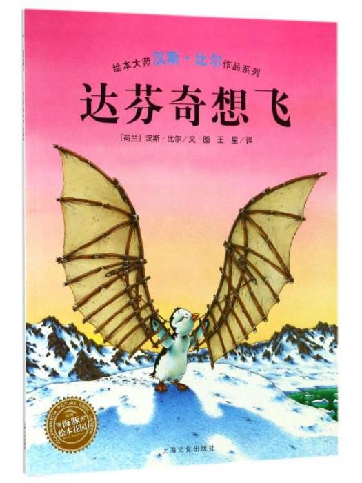 漢斯·比爾繪本系列·達文西想飛(達文西想飛（2018年上海文化出版社出版的圖書）)