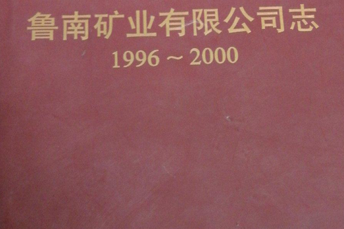 萊鋼志魯南礦業有限公司志