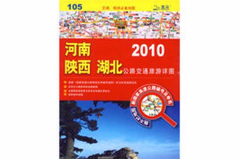 陝西河南湖北公路交通旅遊詳圖2010