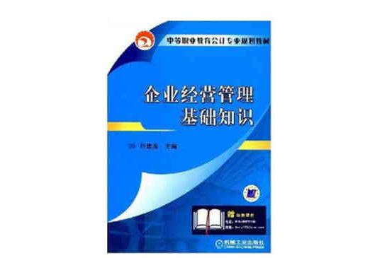 企業經營管理基礎知識