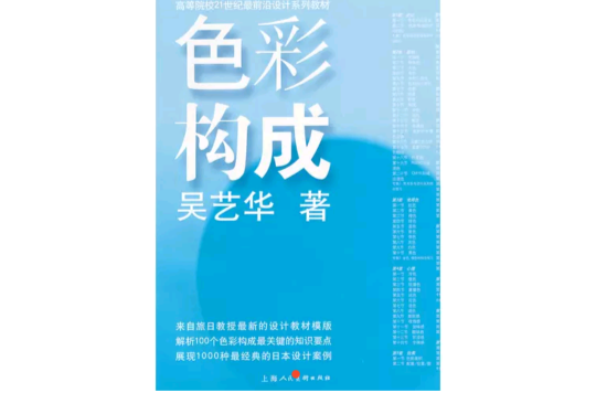 21世紀高等院校美術專業新大綱教材·色彩構成