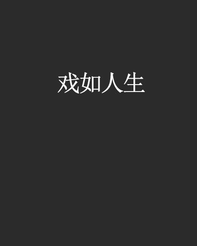 戲如人生(網路歷史小說)