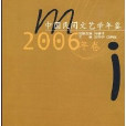 中國民間文藝學年鑑2006