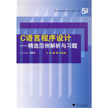 C語言程式設計：精選範例解析與習題