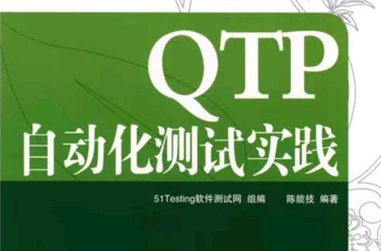 QTP自動化測試實踐