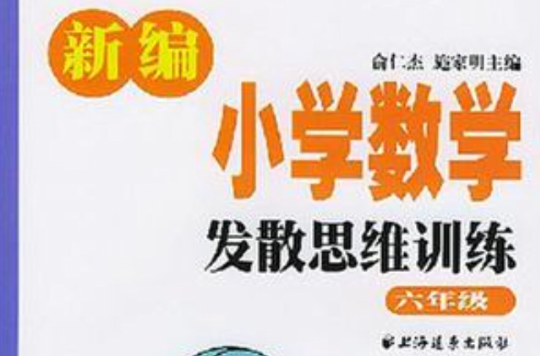 新編國小數學發散思維訓練六年級(新編國小數學發散思維訓練（6年級）)