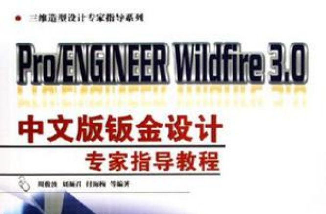 PRO/ENGINEER WILDFIRE 3.0中文版鈑金設計專家指導教程