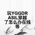 玩YGGDRASIL穿越了怎么辦線上等