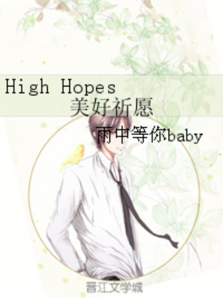 High Hopes美好祈願