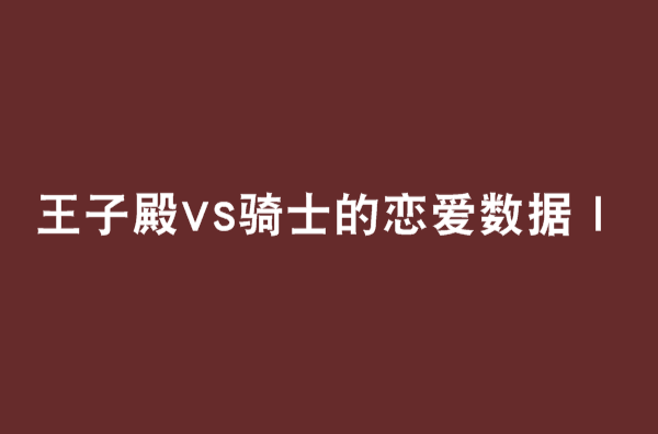 王子殿VS騎士的戀愛數據Ⅰ