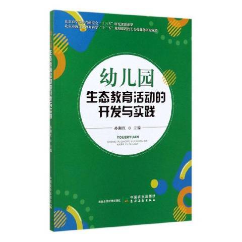 幼稚園生態教育活動的開發與實踐