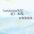 （amnesia失憶症）本線