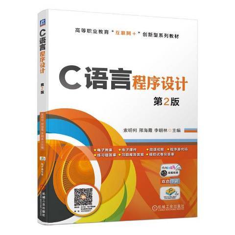 C語言程式設計(2020年機械工業出版社出版的圖書)