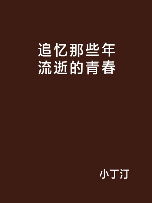 追憶那些年流逝的青春