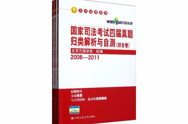 國家司法考試四屆真題歸類解析與自測（綜合卷）