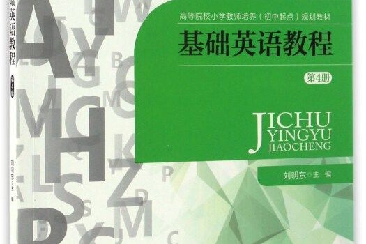 基礎英語教程（第4冊）