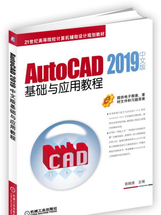 AutoCAD2019中文版基礎與套用教程