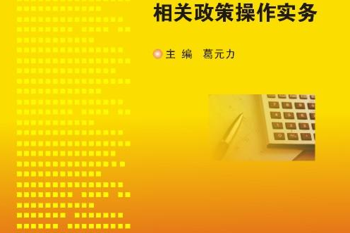 《小企業會計準則》與企業所得稅相關政策操作實務