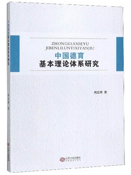 中國德育基本理論體系研究