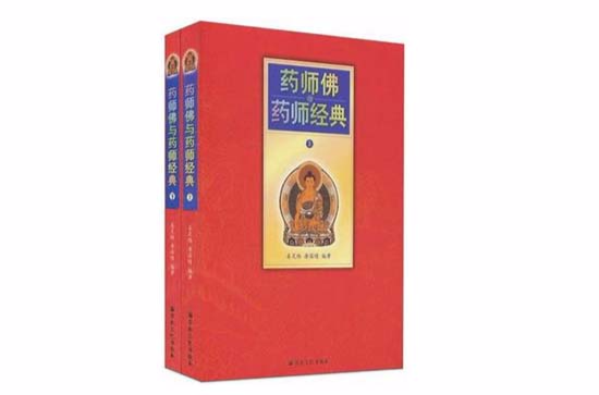 藥師佛與藥師經典（套裝上下冊）