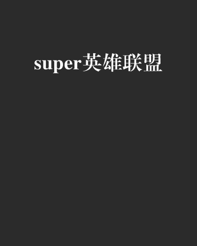 super英雄聯盟