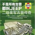 不是所有吉普都叫JEEP