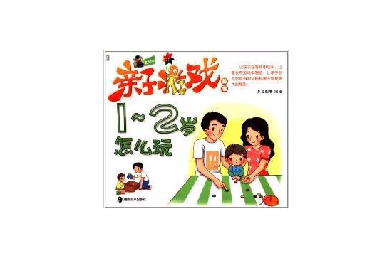 親子遊戲叢書：1-2歲怎么玩