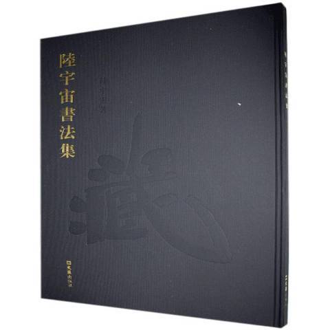 陸宇宙書法集