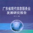 廣東省現代信息服務業發展研究報告