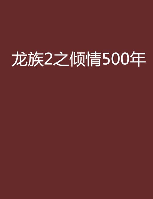 龍族2之傾情500年