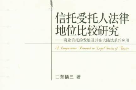 信託受託人法律地位比較研究