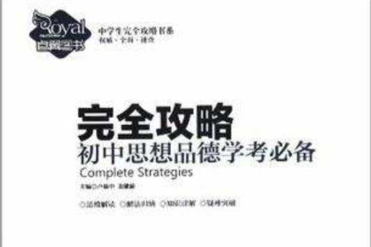 國中思想品德學考必備完全攻略/中學生完全攻略書系