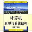 計算機原理與系統結構