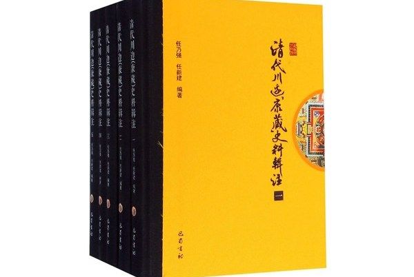 清代川邊康藏史料輯注