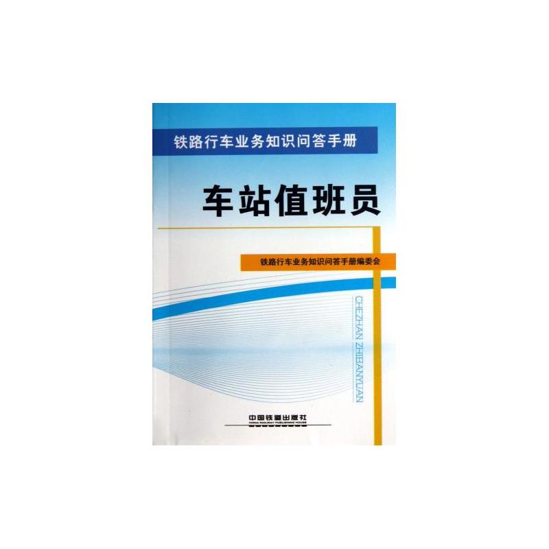 車站值班員/鐵路行車業務知識問答手冊