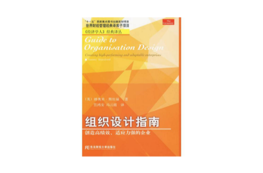 組織設計指南：創造高績效、適應力強的企業